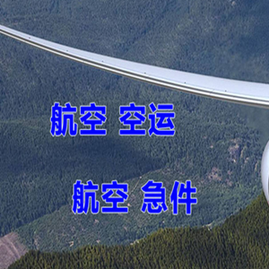 阿尔山机场货运快递-选东方航空和上海航空